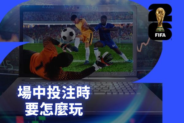 場中投注時要怎麼玩