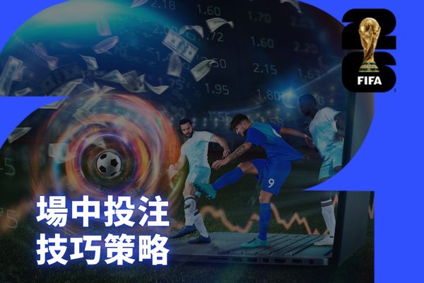 場中投注技巧策略