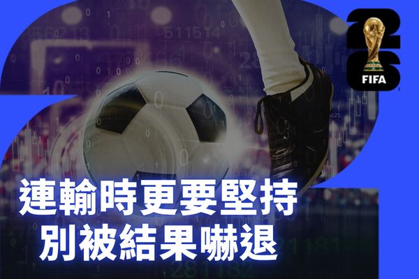 連輸時更要堅持別被結果嚇退