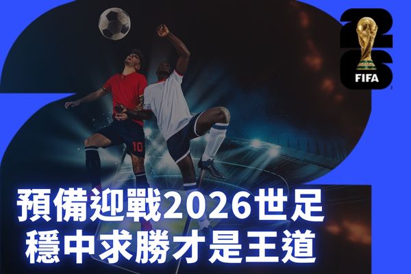 預備迎戰2026世足穩中求勝才是王道