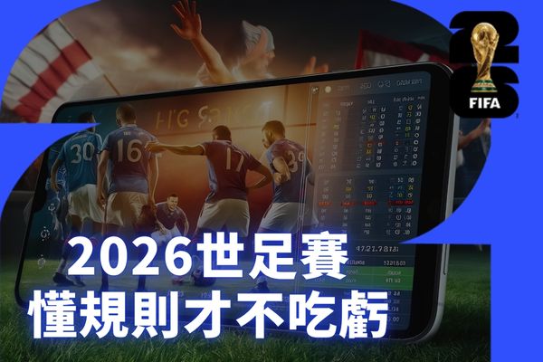 2026世足賽懂規則才不吃虧