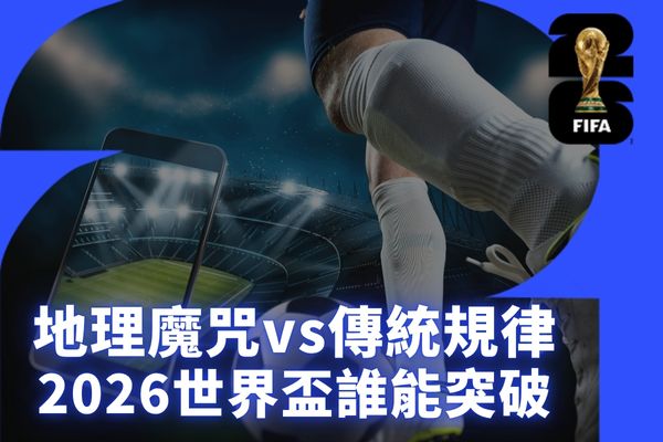 地理魔咒vs傳統規律2026世界盃誰能突破