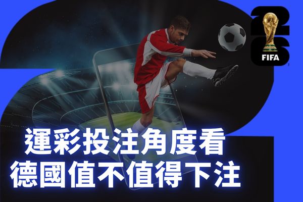 運彩投注角度看德國值不值得下注