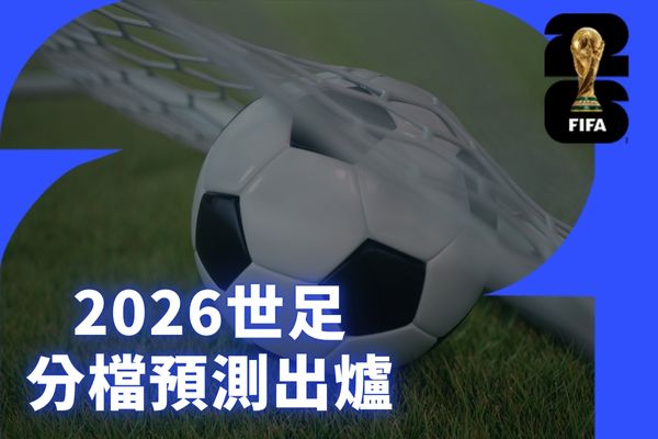 2026世足分檔預測出爐