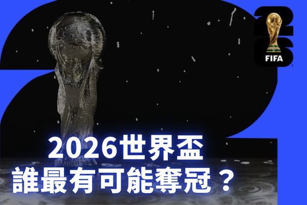 2026世界盃誰最有可能奪冠