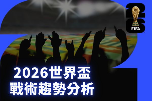 2026世界盃戰術趨勢分析