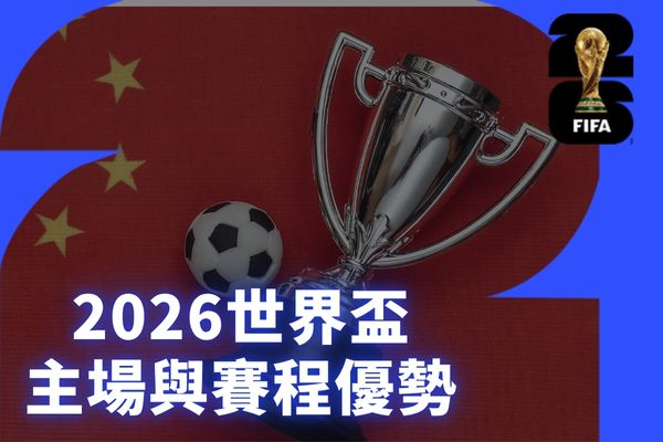 2026世界盃主場與賽程優勢