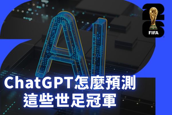 ChatGPT怎麼預測這些世足冠軍