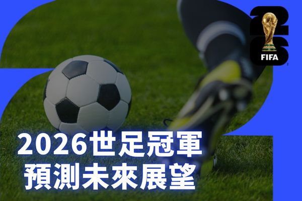 2026世足冠軍預測未來展望