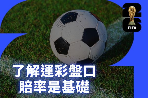 了解運彩盤口賠率是基礎