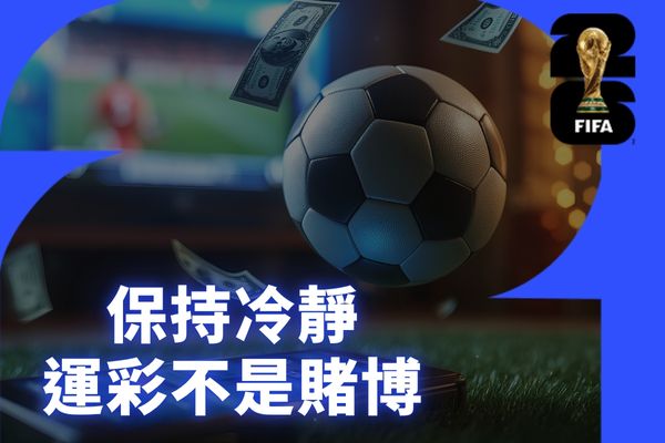 保持冷靜運彩不是賭博