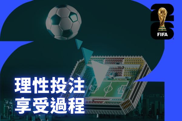 理性投注享受過程