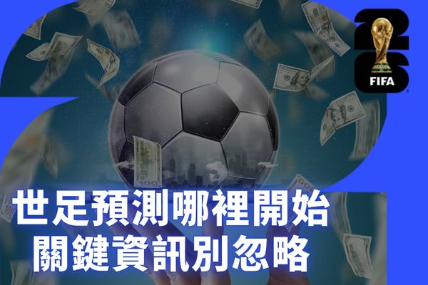 世足預測哪裡開始關鍵資訊別忽略