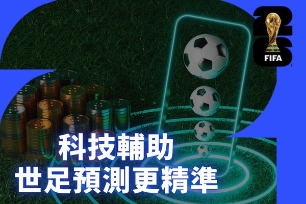 科技輔助世足預測更精準