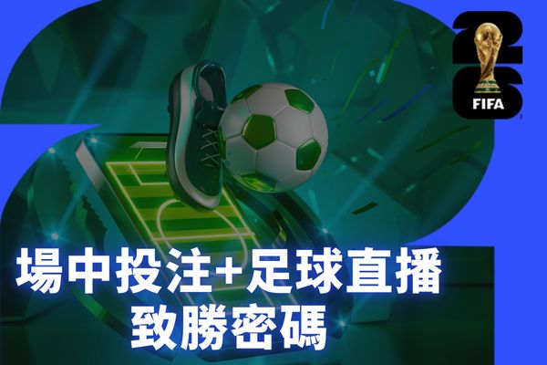 場中投注+足球直播致勝密碼