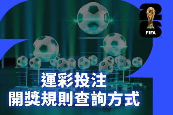 運彩投注開獎規則查詢方式