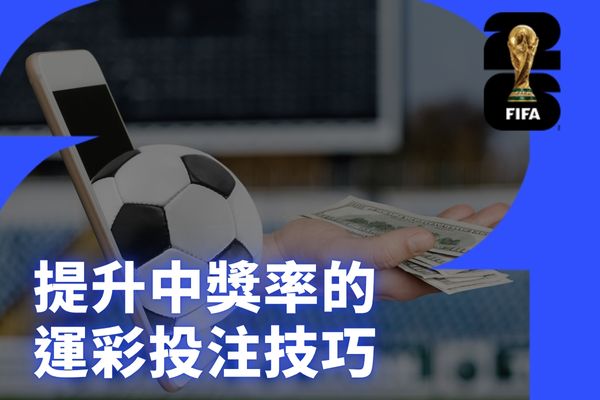 提升中獎率的運彩投注技巧