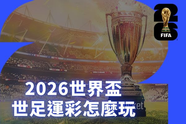 世足運彩怎麼玩