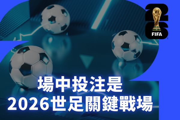 場中投注是2026世足關鍵戰場