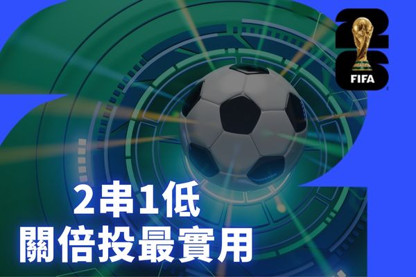 2串1低關倍投最實用