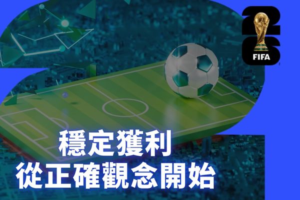 穩定獲利從正確觀念開始