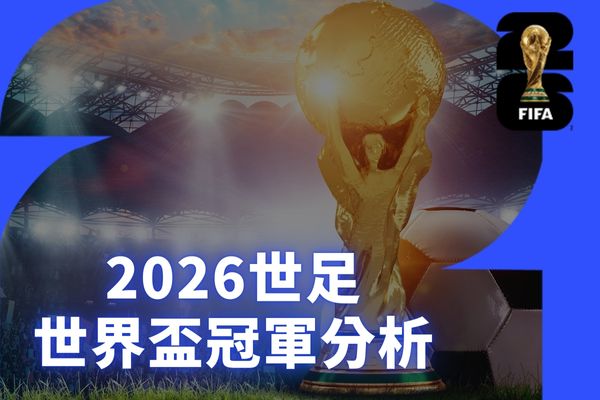 世界盃冠軍分析