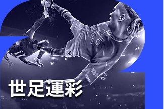 世足運彩