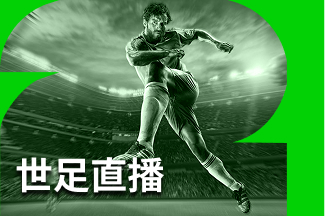 世足直播