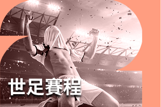 世足賽程