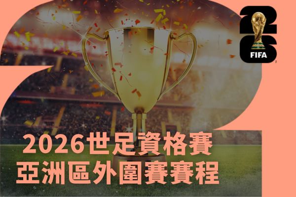 2026世足資格賽亞洲區外圍賽賽程