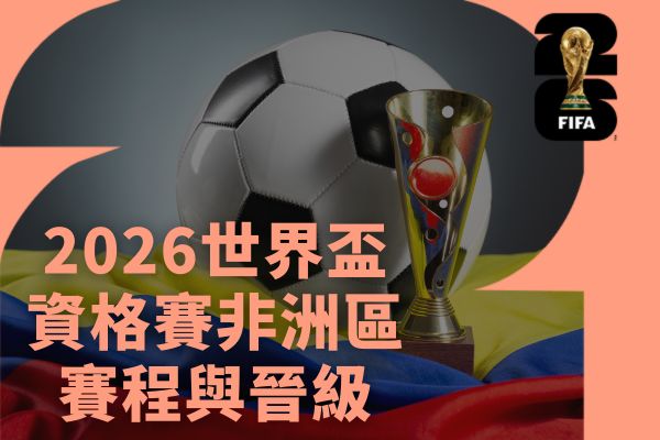 資格賽非洲區賽程與晉級