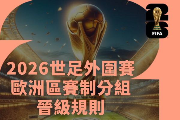 2026世足外圍賽歐洲賽