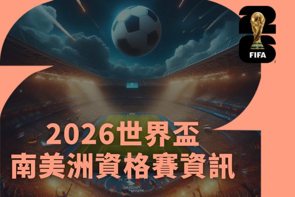 南美洲資格賽資訊