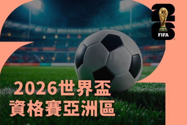 2026世界盃資格賽亞洲區