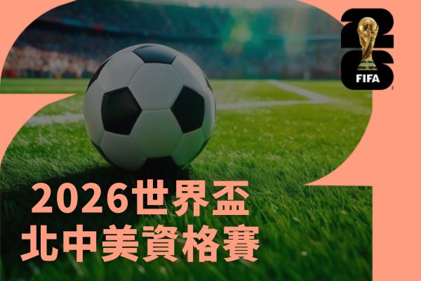 2026世界盃北中美資格賽