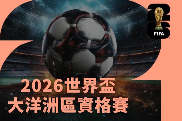 2026世界盃大洋洲區資格賽