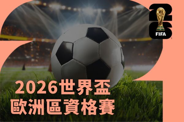 2026世界盃歐洲區資格賽