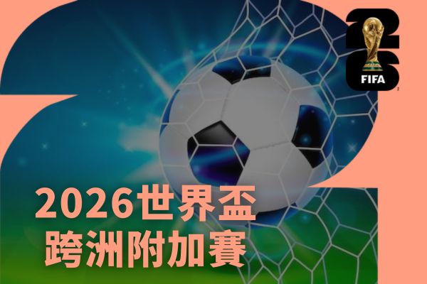 跨洲附加賽