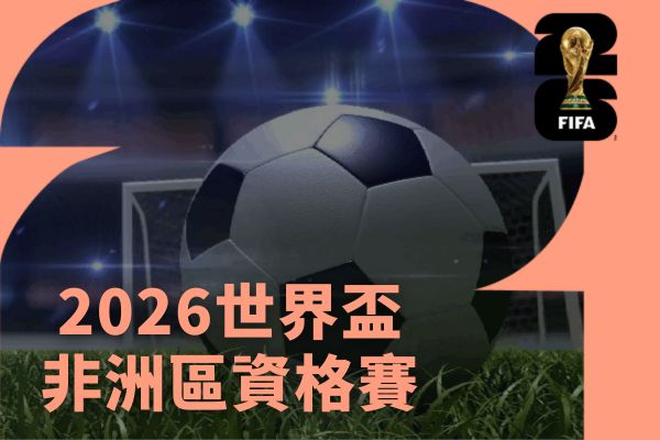 2026世界盃非洲區資格賽
