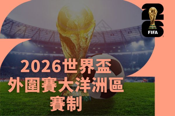 2026世界盃 外圍賽大洋洲區賽制