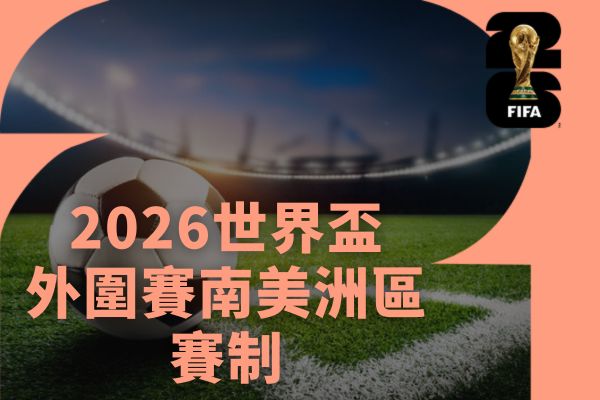 2026世界盃外圍賽南美洲區賽制