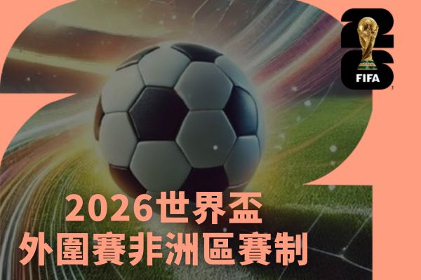 2026世界盃外圍賽非洲區賽制