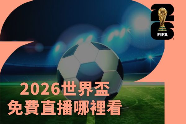 2026世界盃免費直播哪裡看