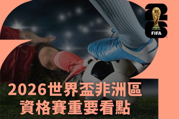 2026世界盃非洲區資格賽重要看點