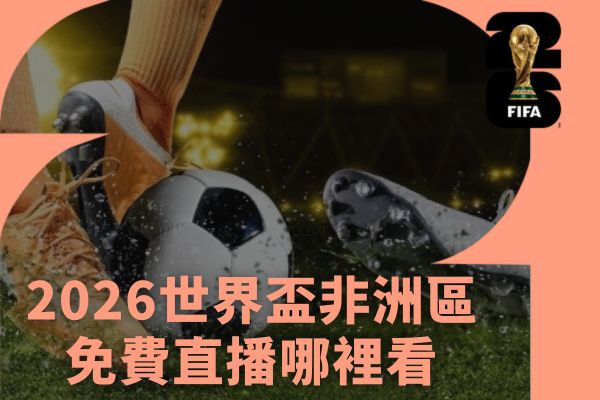 2026世界盃非洲區免費直播哪裡看