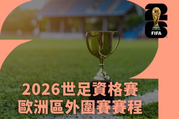 2026世足資格賽亞洲區