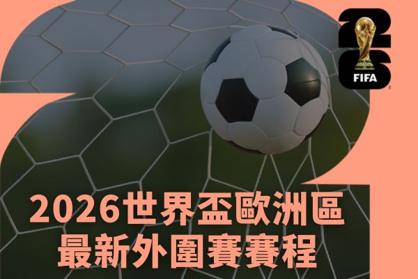 2026世界盃歐洲區