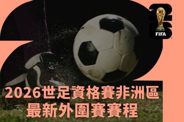 2026世足資格賽非洲區最新外圍賽賽程