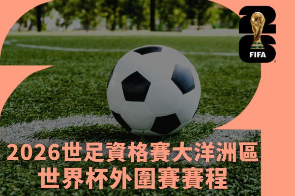 2026世足資格賽大洋洲區世界杯外圍賽賽程