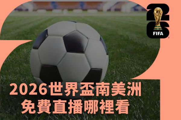 免費直播哪裡看